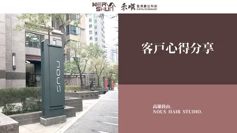 高雄鼓山美髮店監控系統 鼓山監控系統