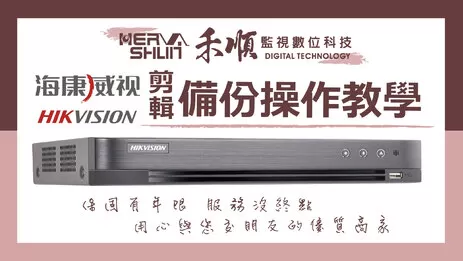 高雄監視器剪輯備份 監視影像器剪輯備份