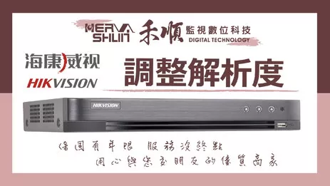 海康威視/HIKVISION/XVR/DS-7216HUHI-K2/監視器 調整螢幕解析度教學 海康威視/HIKVISION/XVR/DS-7216HUHI-K2/監視器 調整螢幕解析度教學