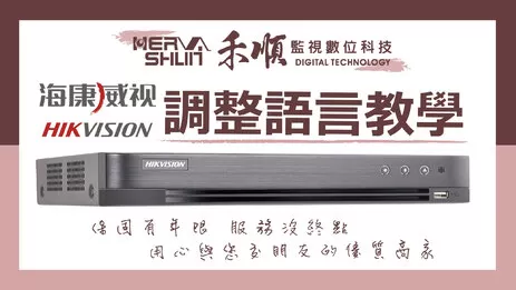 高雄監視器語言調整教學 監視器語言調整