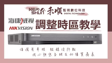 高雄監視器時區調整教學 監視器時區調整教學