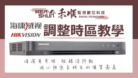 高雄監視器時區調整教學 監視器時區調整教學
