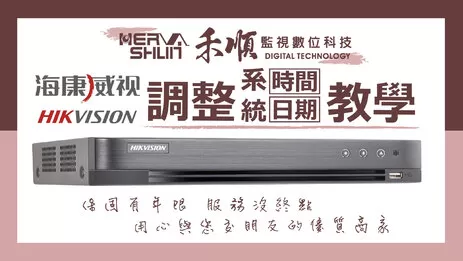 高雄監視器時間與日期調整 調整系統時間日期