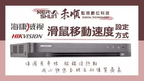 高雄監視器滑鼠移動 滑鼠移動速度設定