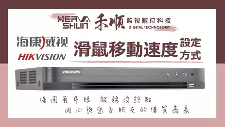 高雄監視器滑鼠移動 滑鼠移動速度設定