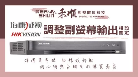 高雄監視器副螢幕輸出設定 監視器副螢幕輸出