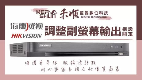 高雄監視器副螢幕輸出設定 監視器副螢幕輸出