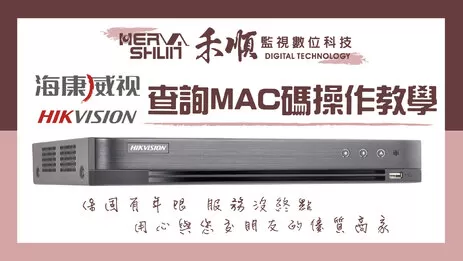 高雄監視器MAC碼查詢 監視器MAC