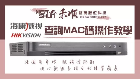 高雄監視器MAC碼查詢 監視器MAC