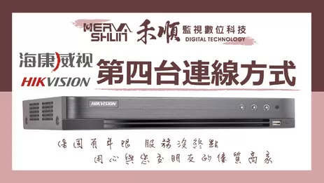 高雄監視器第四台連線 海康監視器連線教學