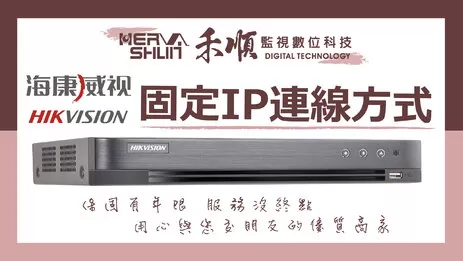高雄海康威視監視器固定IP連線 監視器固定IP連線方法