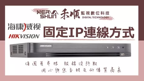 高雄海康威視監視器固定IP連線 監視器固定IP連線方法