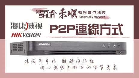 高雄監視器P2P連線 監視器P2P