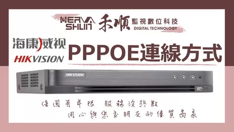 高雄監視器PPPOE連線 海康PPPO連線教學