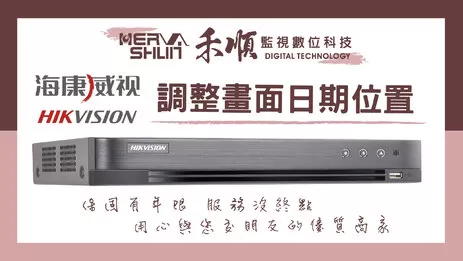 海康威視監視器畫面資訊調整 調整畫面顯示位置資訊