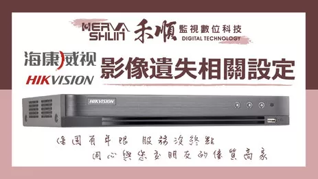 海康威視監視器影像 監視器影像遺失