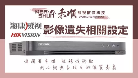 海康威視監視器影像 監視器影像遺失