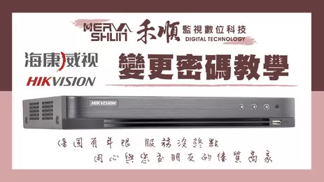 海康威視監視器變更密碼 監視器密碼變更