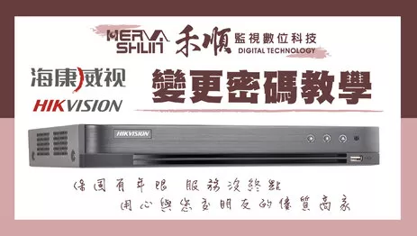 海康威視監視器變更密碼 監視器密碼變更