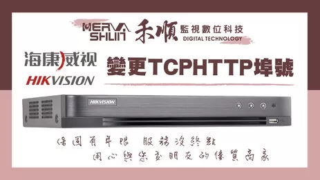 高雄海康威視埠號教學 埠號設定教學