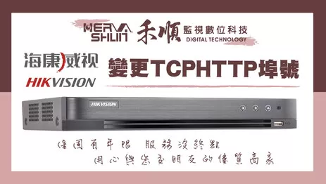 高雄海康威視埠號教學 埠號設定教學