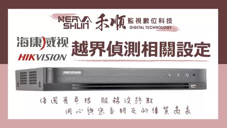 海康威視越界偵測 監視器越界偵測設定