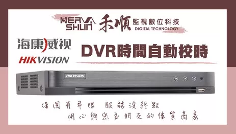 海康威視,監視器設定,DVR時間自動校時, 海康威視,監視器設定,DVR時間自動校時,