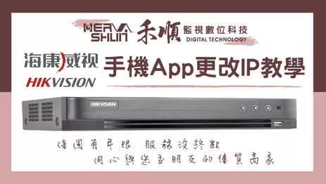 海康威視監視器APP改IP 監視器APP改IP