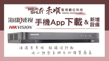海康威視APP登入操作 台南監視器APP操作