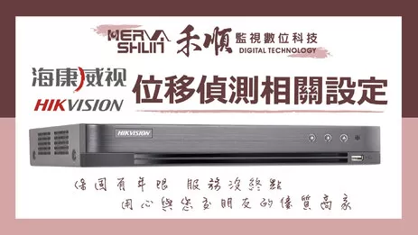 海康威視主機監視器位移偵測教學 監視器位移偵測教學