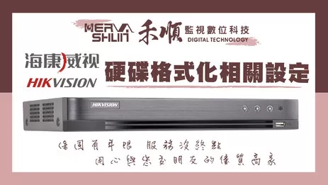 海康監視器硬碟格式化 高雄監視器格式化教學