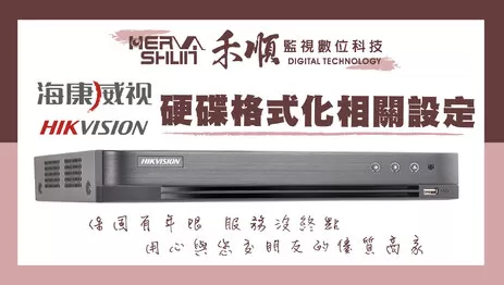 海康監視器硬碟格式化 高雄監視器格式化教學
