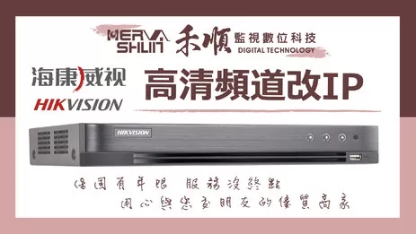 海康監視器ip設定 高清頻道改IP頻道