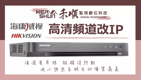 海康監視器ip設定 高清頻道改IP頻道