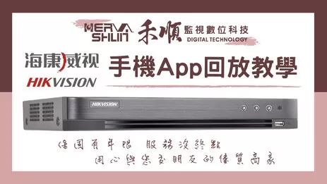 屏東監視器APP回放操作