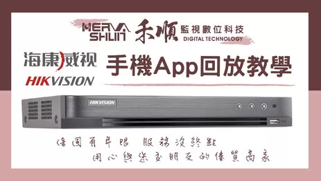 屏東監視器APP回放操作