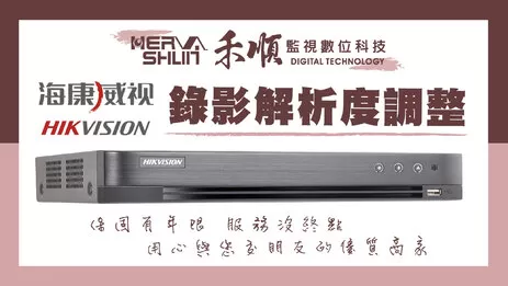 監視器解析度調整 錄影解析度調整