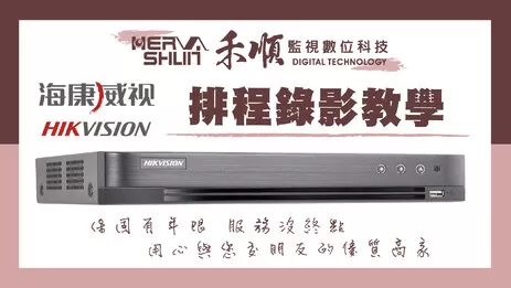 高雄監視主機排程錄影 監視器排程錄影