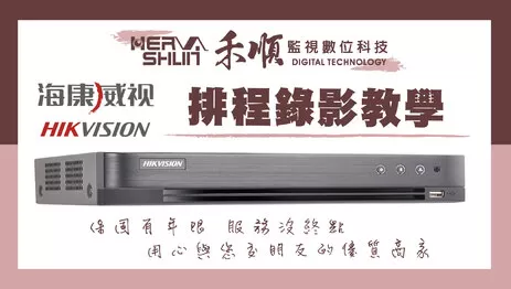 高雄監視主機排程錄影 監視器排程錄影