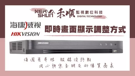 海康威視監視器設定