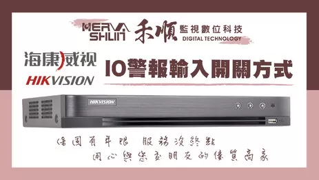 海康威視監視器警報輸出