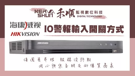 高雄海康威視監視器警報輸出設定 海康威視監視器警報輸出