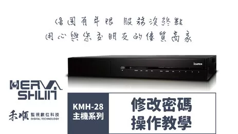 高雄可取監視器修改密碼教學 監視器修改密碼
