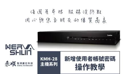 高雄監視器新增使用者教學 使用者新增教學