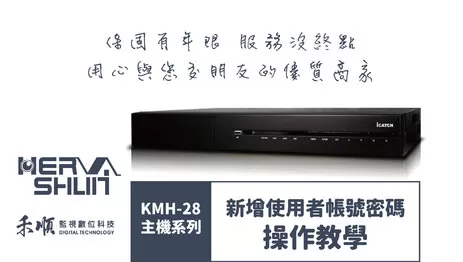 高雄監視器新增使用者教學 使用者新增教學