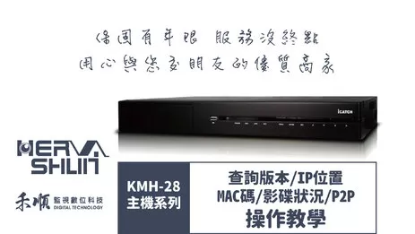 高雄監視器版本查詢教學 監視器版本查詢