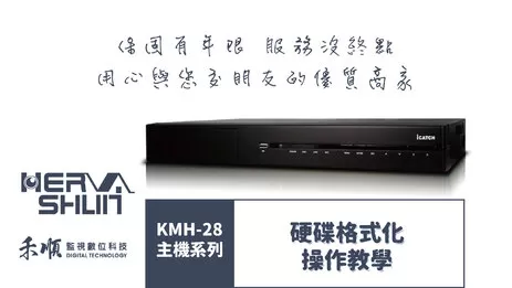 高雄監視器格式化教學 高雄監視器推薦