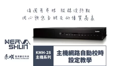 高雄監視器網路自動校時 監視器自動校時