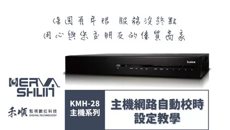 高雄監視器網路自動校時 監視器自動校時