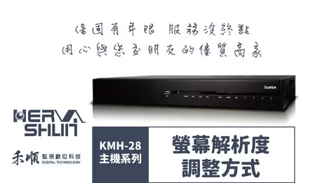 高雄監視器螢幕解析調整 監視器螢幕解析